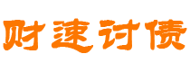 余江债务追讨催收公司